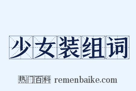 少女装组词是什么意思的图片